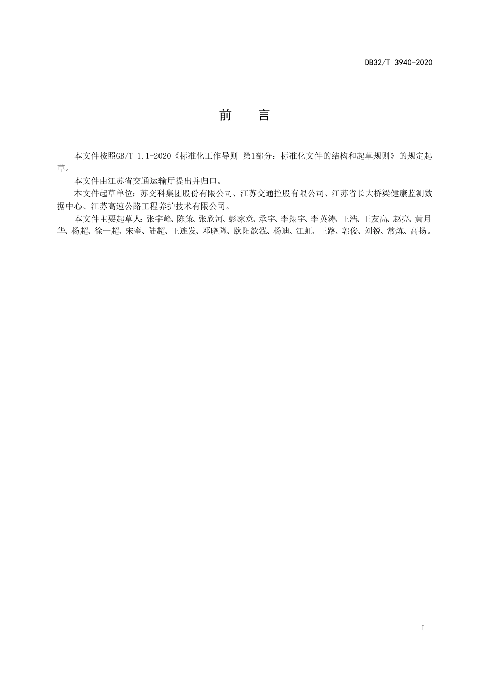 【地方标准】DB32T 3940-2020 公路桥梁健康监测系统数据库架构设计规范.doc_第2页