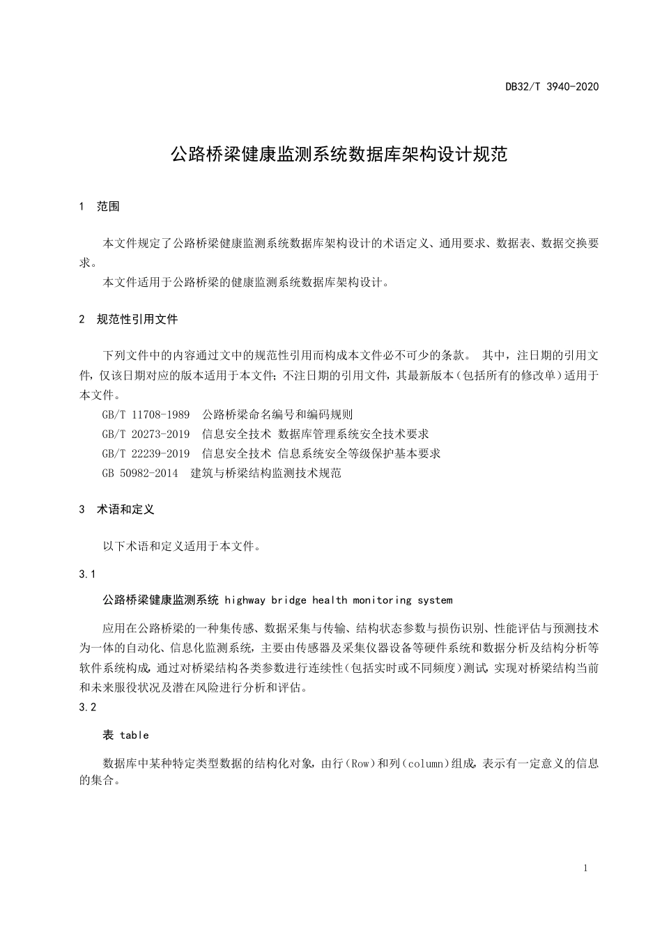 【地方标准】DB32T 3940-2020 公路桥梁健康监测系统数据库架构设计规范.doc_第3页