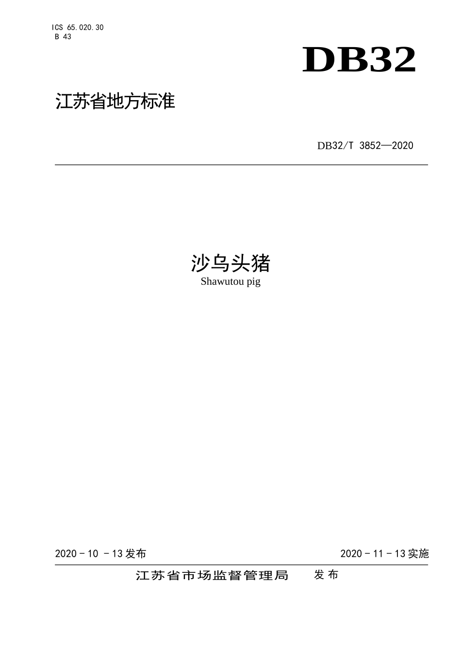 【地方标准】DB32T 3852-2020 沙乌头猪.doc_第1页