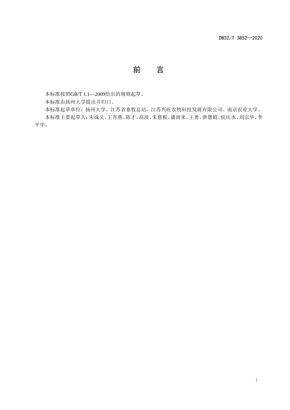 【地方标准】DB32T 3852-2020 沙乌头猪.doc_第2页