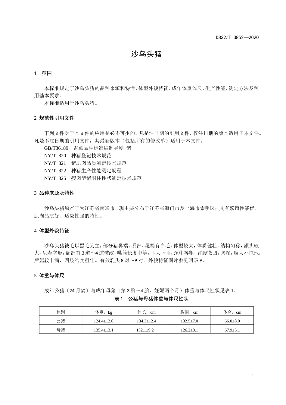 【地方标准】DB32T 3852-2020 沙乌头猪.doc_第3页