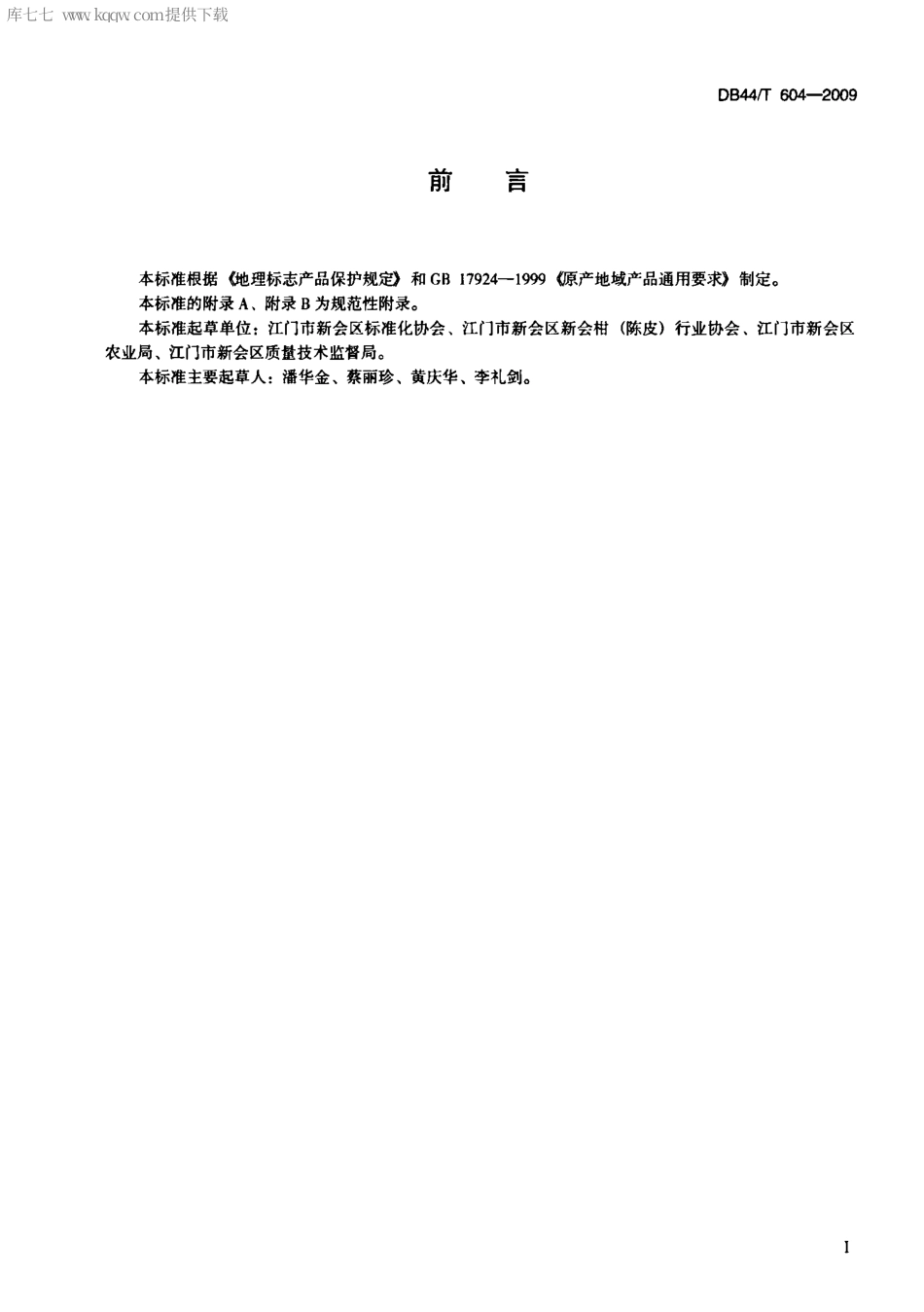 【地方标准】DB44∕T 604-2009 地理标志产品 新会陈皮.pdf_第2页