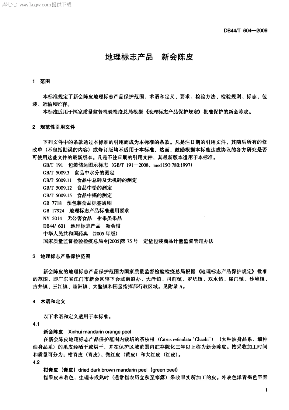 【地方标准】DB44∕T 604-2009 地理标志产品 新会陈皮.pdf_第3页