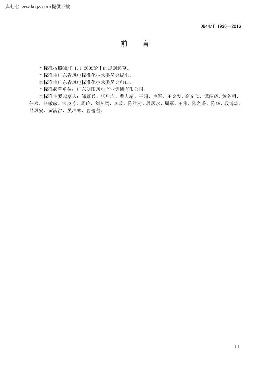 【地方标准】DB44∕T 1936-2016 风力发电机组载荷设计规范.pdf_第3页