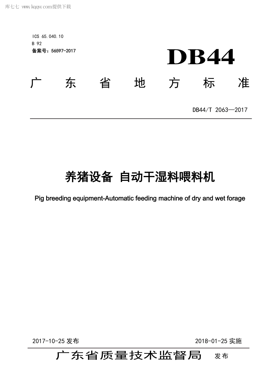 【地方标准】DB44∕T 2063-2017 养猪设备 自动干湿料喂料机.pdf_第1页