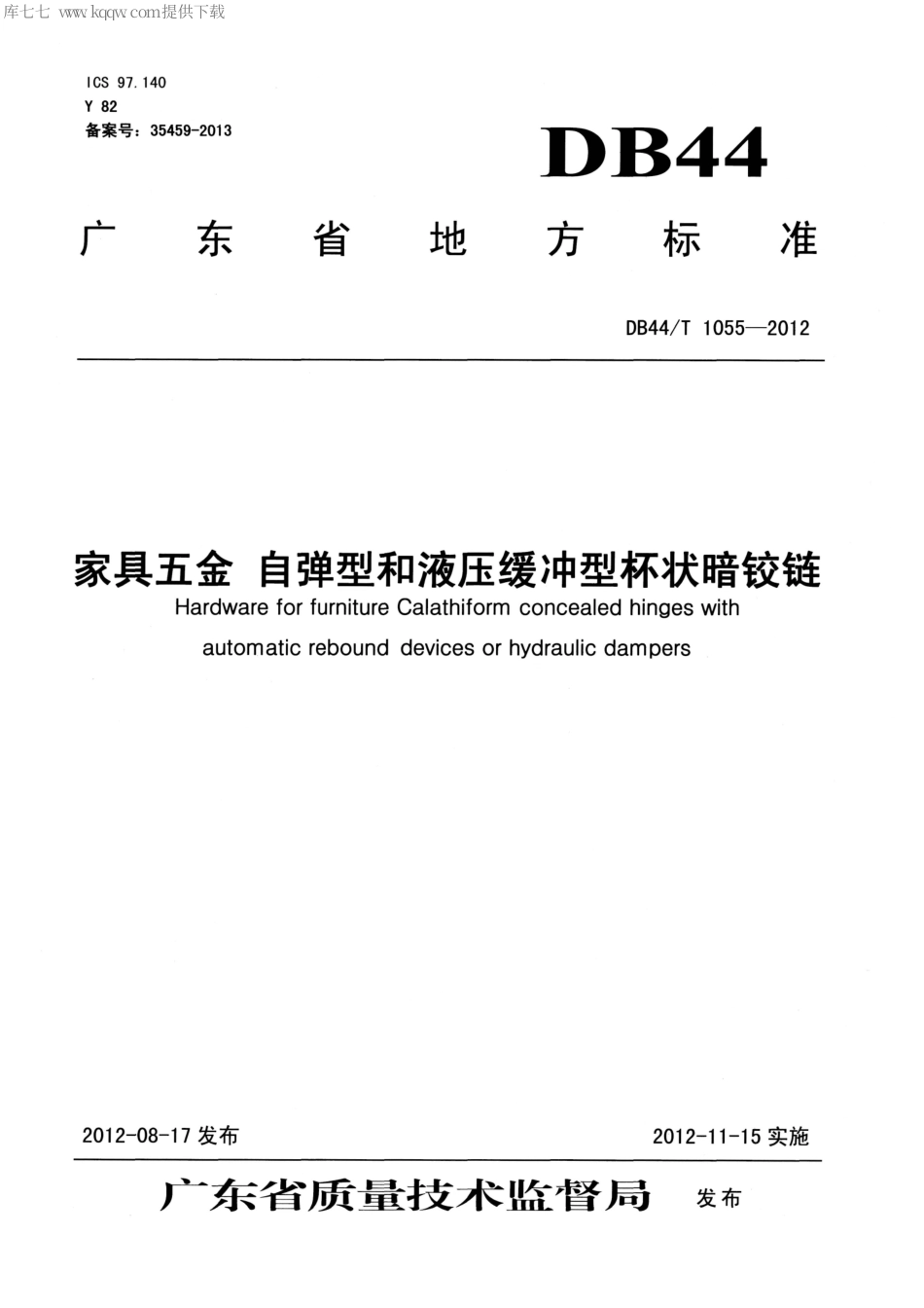 【地方标准】DB44∕T 1055-2012 家具五金 自弹型和液压缓冲型杯状暗铰链.pdf_第1页