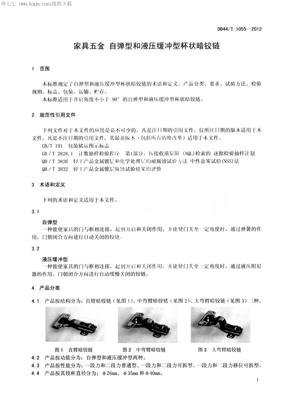 【地方标准】DB44∕T 1055-2012 家具五金 自弹型和液压缓冲型杯状暗铰链.pdf_第3页