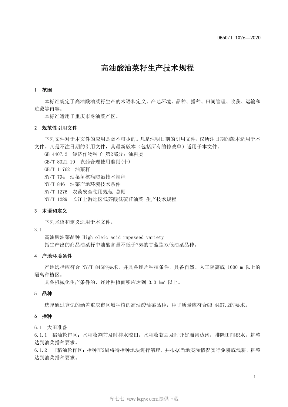 【地方标准】DB50∕T 1026-2020 高油酸油菜籽生产技术规程.pdf_第3页