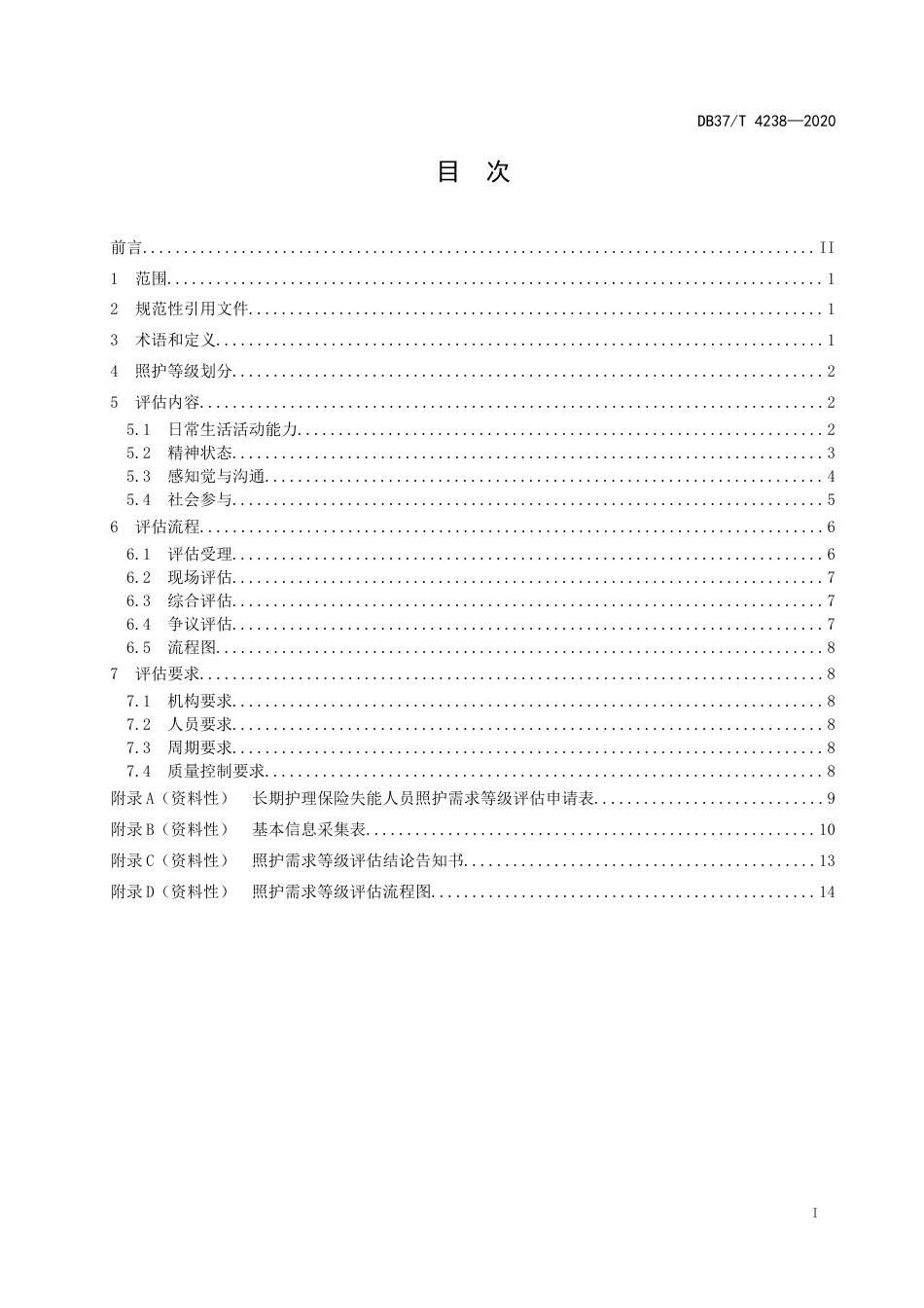 【地方标准】DB37T 4238-2020 长期护理保险失能人员照护需求等级评估.docx_第2页