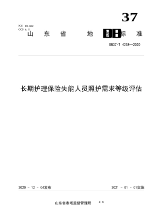 【地方标准】DB37T 4238-2020 长期护理保险失能人员照护需求等级评估.docx