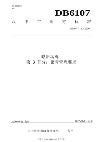 【地方标准】DB6107∕T 14.3-2020 略阳乌鸡 第3部分：繁育管理要求.docx