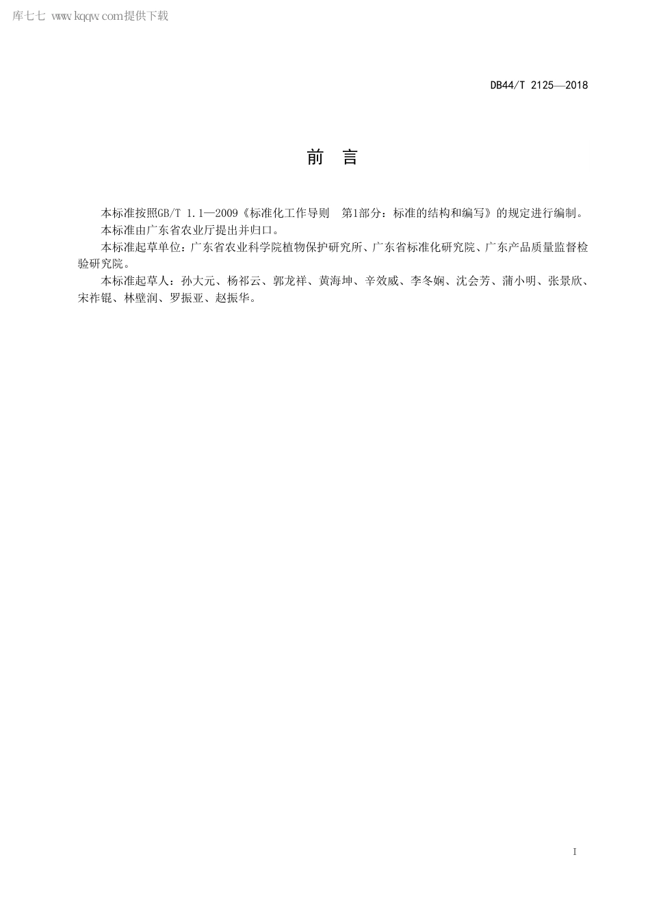 【地方标准】DB44∕T 2125-2018 甜玉米主要病虫害绿色防控技术规程.pdf_第3页