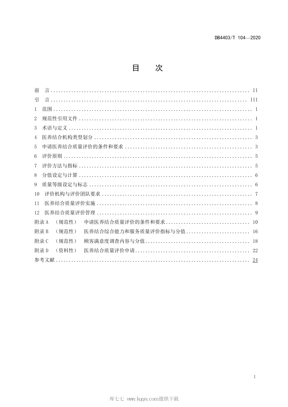 【地方标准】DB4403∕T 104-2020 医养结合质量评价规范.pdf_第3页