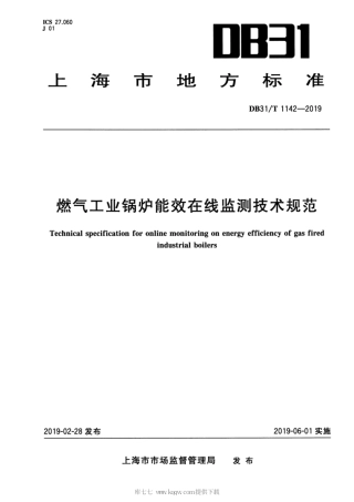 【地方标准】DB31∕T 1142-2019 燃气工业锅炉能效在线监测技术规范.pdf
