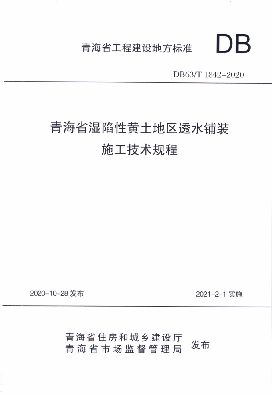 【地方标准】DB63∕T 1842-2020 青海省湿陷性黄土地区透水铺装施工技术规程.pdf_第1页