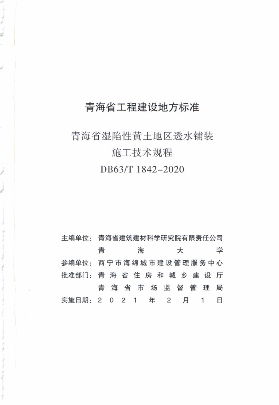 【地方标准】DB63∕T 1842-2020 青海省湿陷性黄土地区透水铺装施工技术规程.pdf_第2页