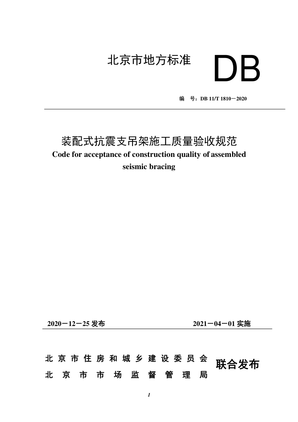 【地方标准】DB11∕T 1810-2020 装配式抗震支吊架施工质量验收规范.pdf_第1页
