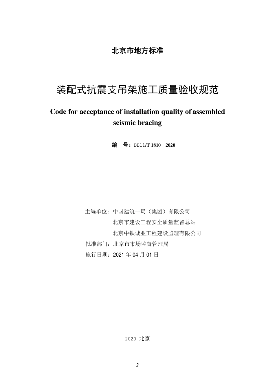 【地方标准】DB11∕T 1810-2020 装配式抗震支吊架施工质量验收规范.pdf_第2页
