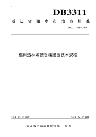 【地方标准】DB3311∕T 88-2019 榧树造林嫁接香榧建园技术规程.pdf