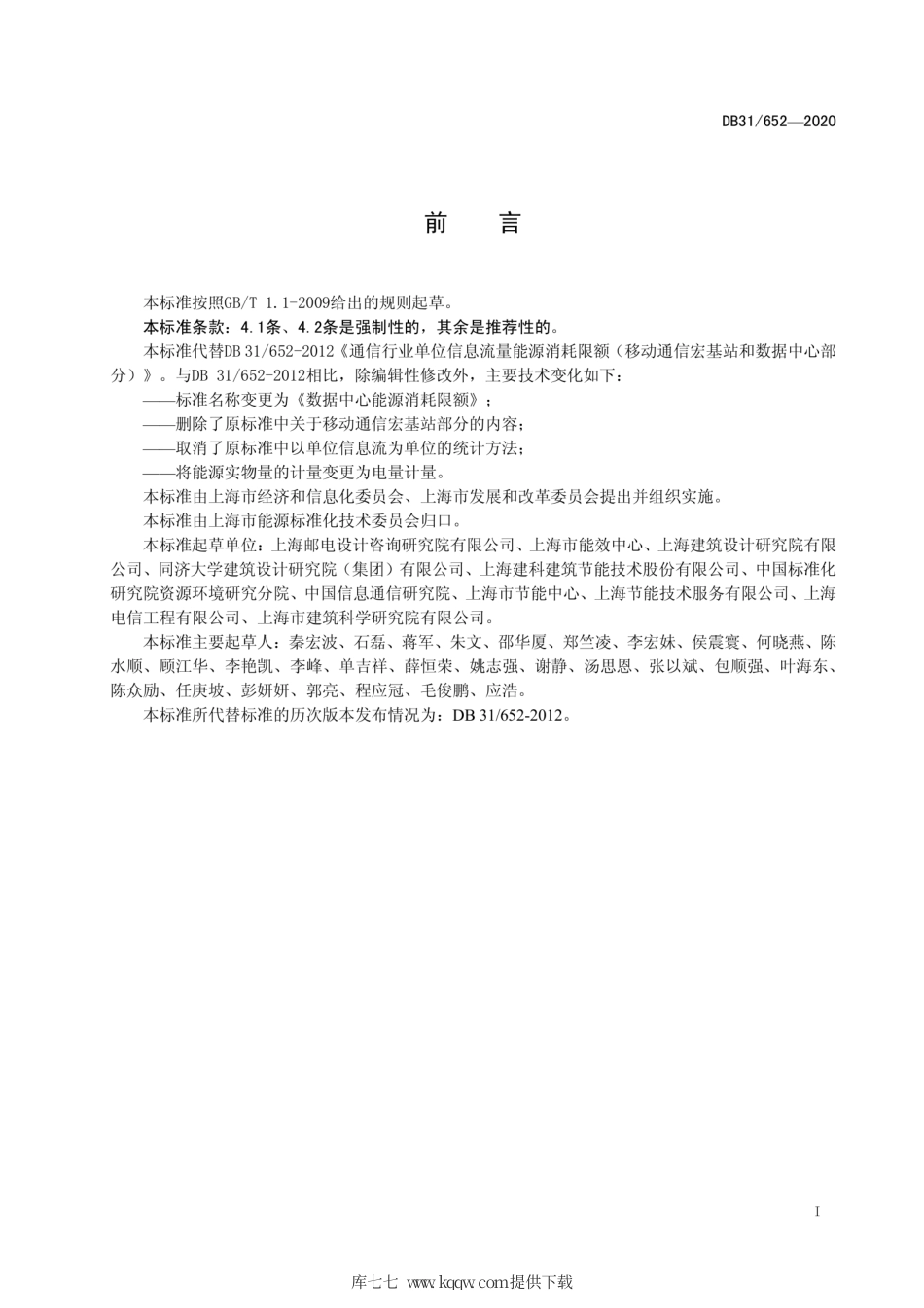【地方标准】DB31∕652-2020 数据中心能源消耗限额.pdf_第2页