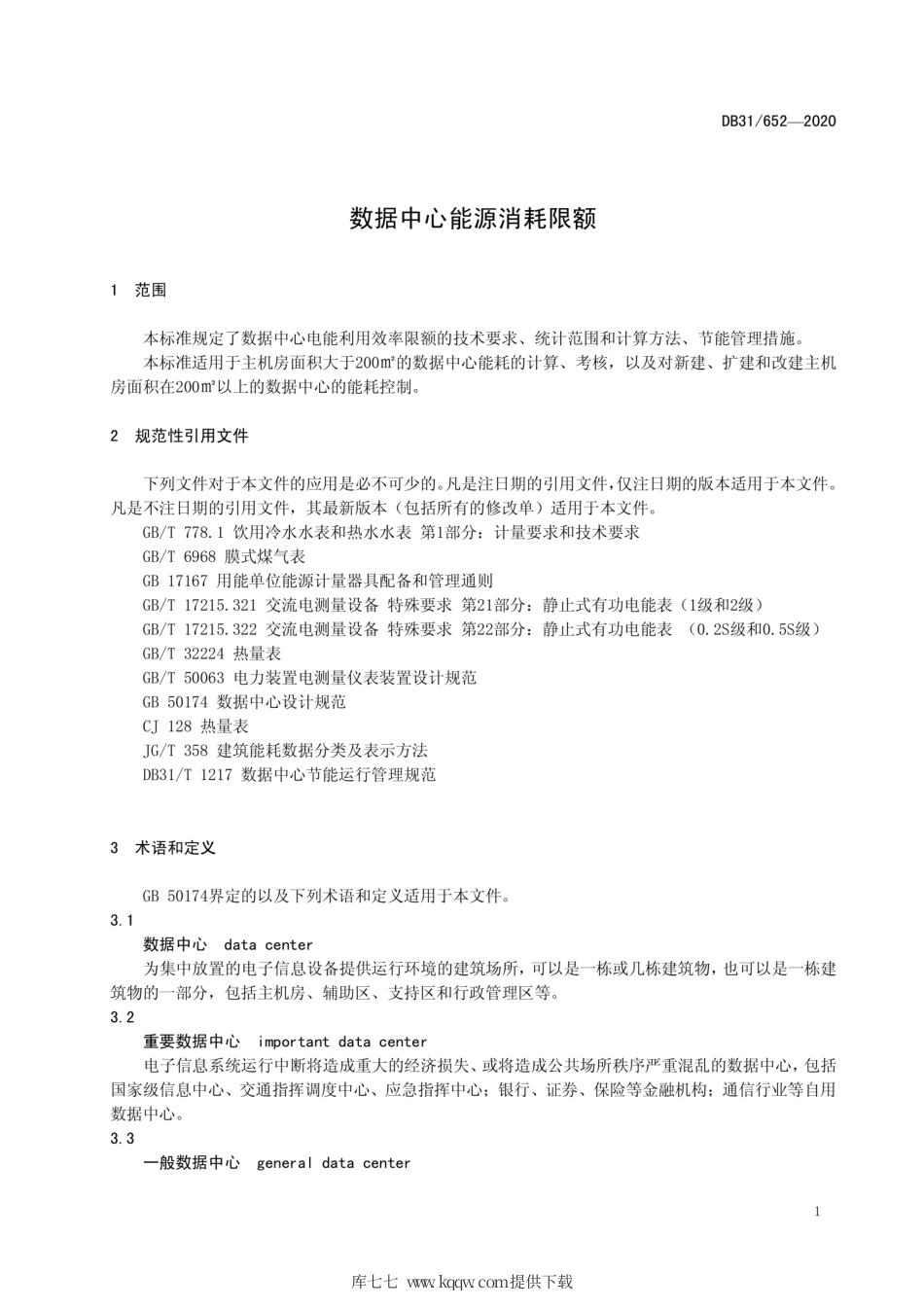 【地方标准】DB31∕652-2020 数据中心能源消耗限额.pdf_第3页