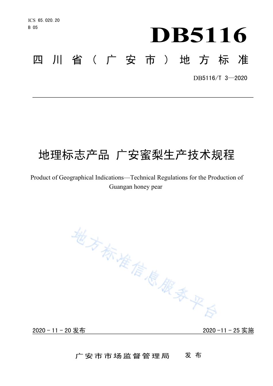 【地方标准】DB5116∕T 3-2020 地理标志产品 广安蜜梨生产技术规程.pdf_第1页