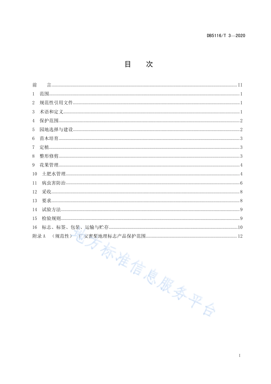【地方标准】DB5116∕T 3-2020 地理标志产品 广安蜜梨生产技术规程.pdf_第2页
