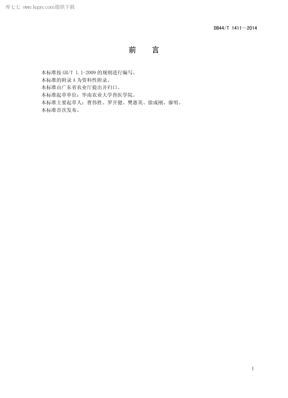 【地方标准】DB44∕T 1411-2014 J亚群禽白血病病毒LAMP检测规程.pdf_第2页