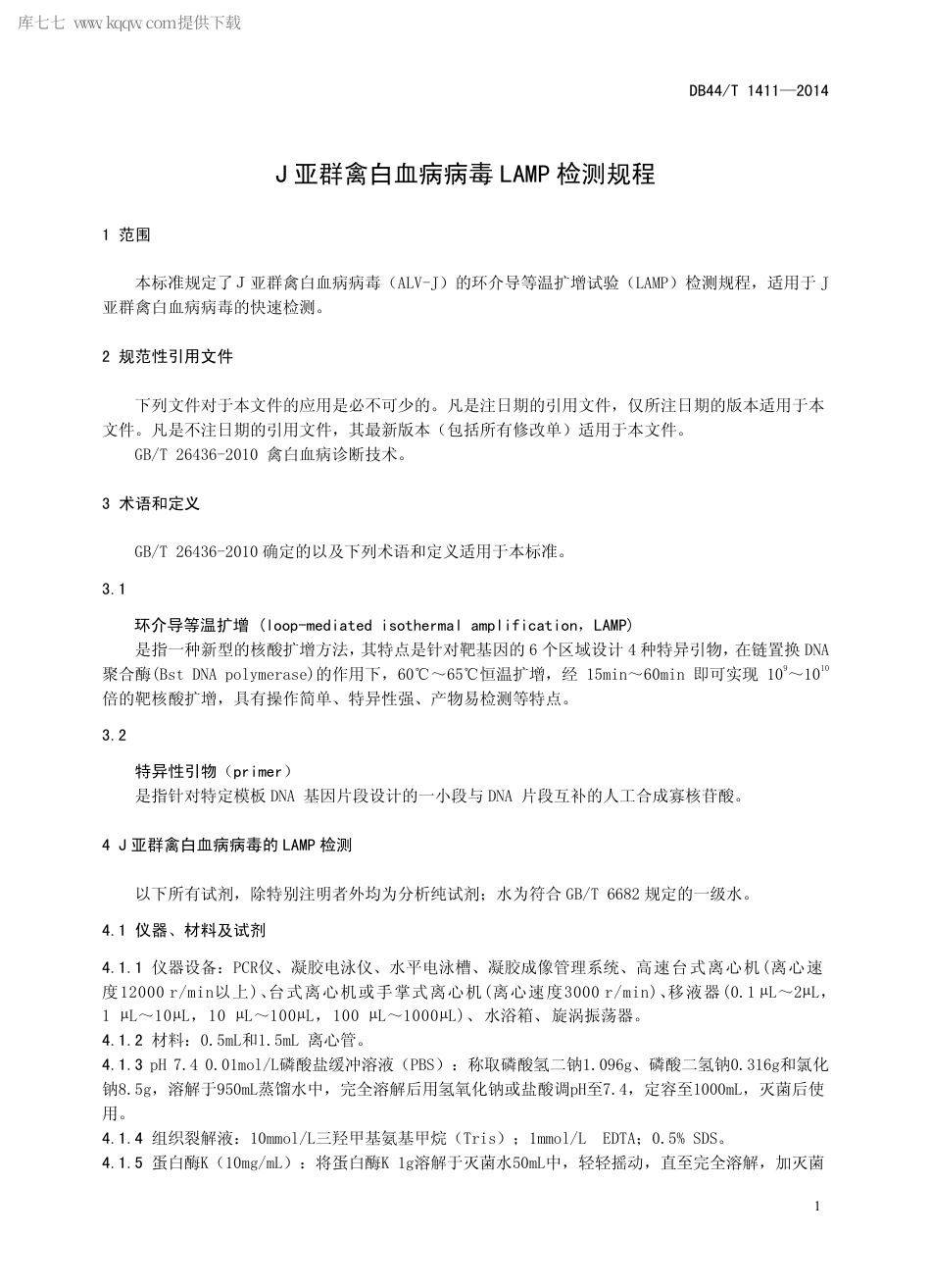 【地方标准】DB44∕T 1411-2014 J亚群禽白血病病毒LAMP检测规程.pdf_第3页