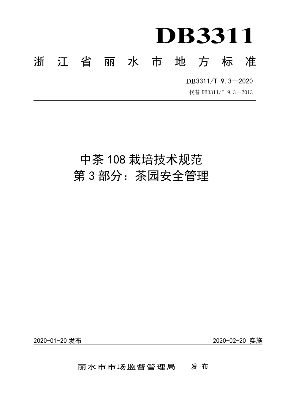 【地方标准】DB3311∕T 9.3-2020 中茶108栽培技术规范 第3部分：茶园安全管理.pdf_第1页