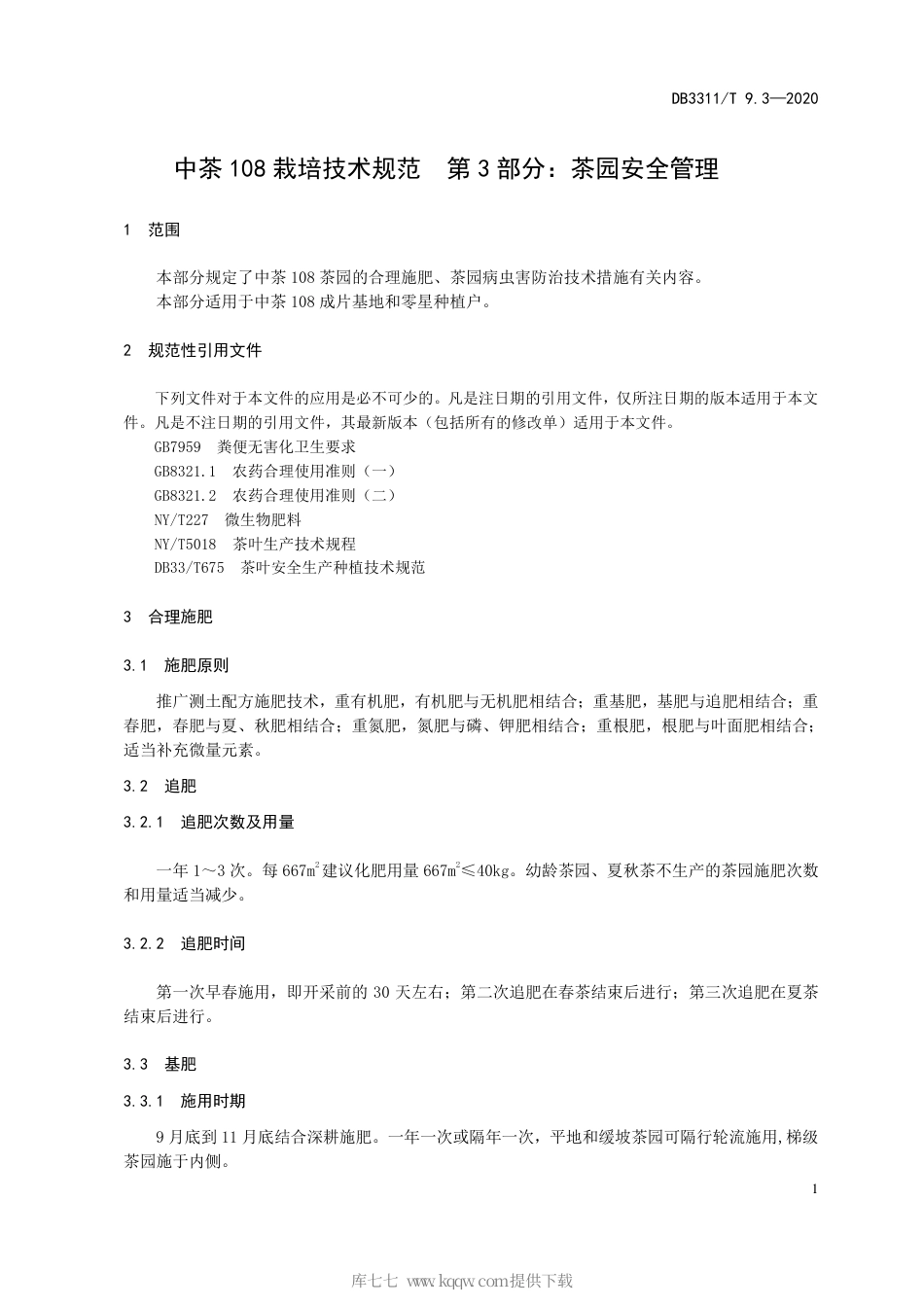 【地方标准】DB3311∕T 9.3-2020 中茶108栽培技术规范 第3部分：茶园安全管理.pdf_第3页