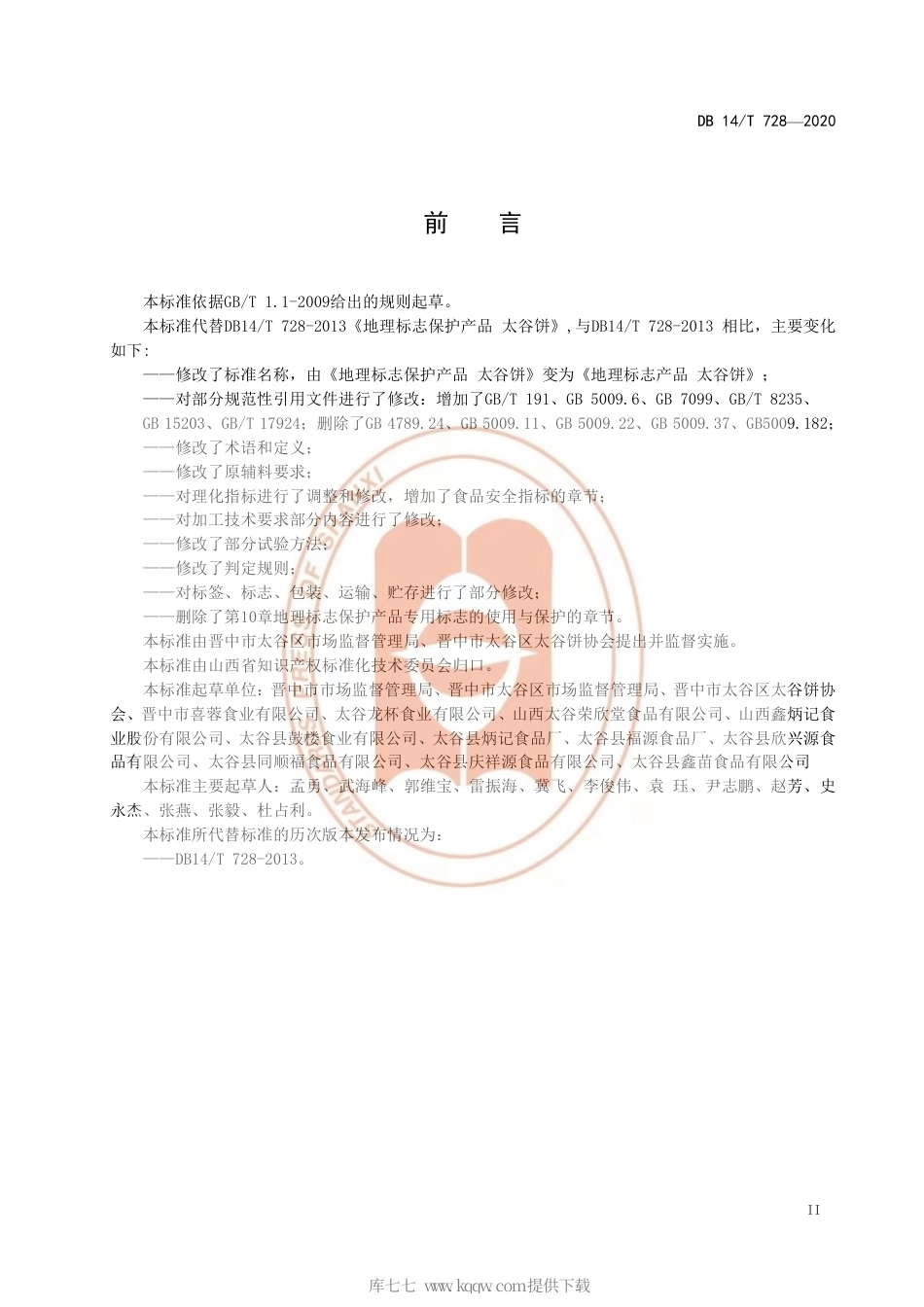 【地方标准】DB14∕T 728-2020 地理标志产品 太谷饼.pdf_第3页