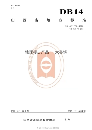 【地方标准】DB14∕T 728-2020 地理标志产品 太谷饼.pdf