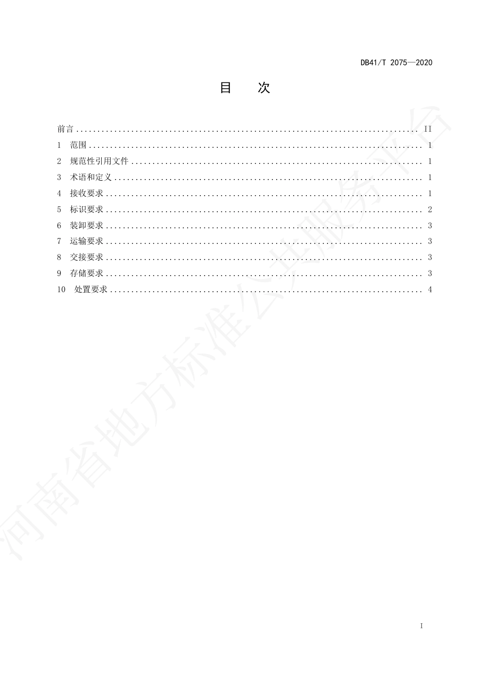 【地方标准】DB41∕T 2075-2020 校准实验室样品流转通用要求.pdf_第3页