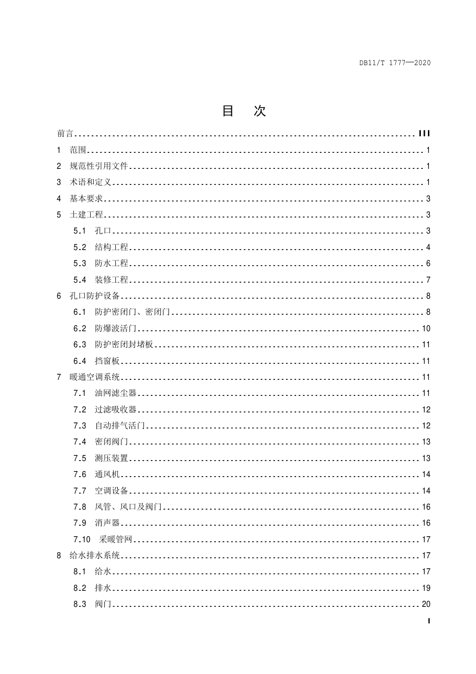 【地方标准】DB11∕T 1777-2020 人民防空工程维护技术规程.pdf_第2页