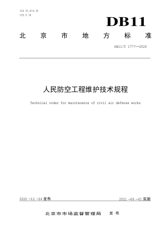 【地方标准】DB11∕T 1777-2020 人民防空工程维护技术规程.pdf