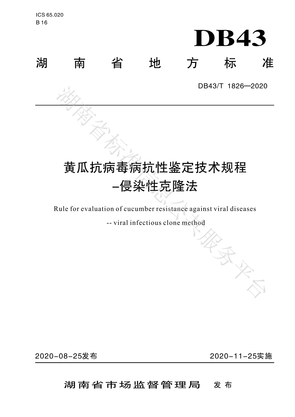 【地方标准】DB43∕T 1826-2020 黄瓜抗病毒病抗性鉴定技术规程-侵染性克隆法.pdf_第1页