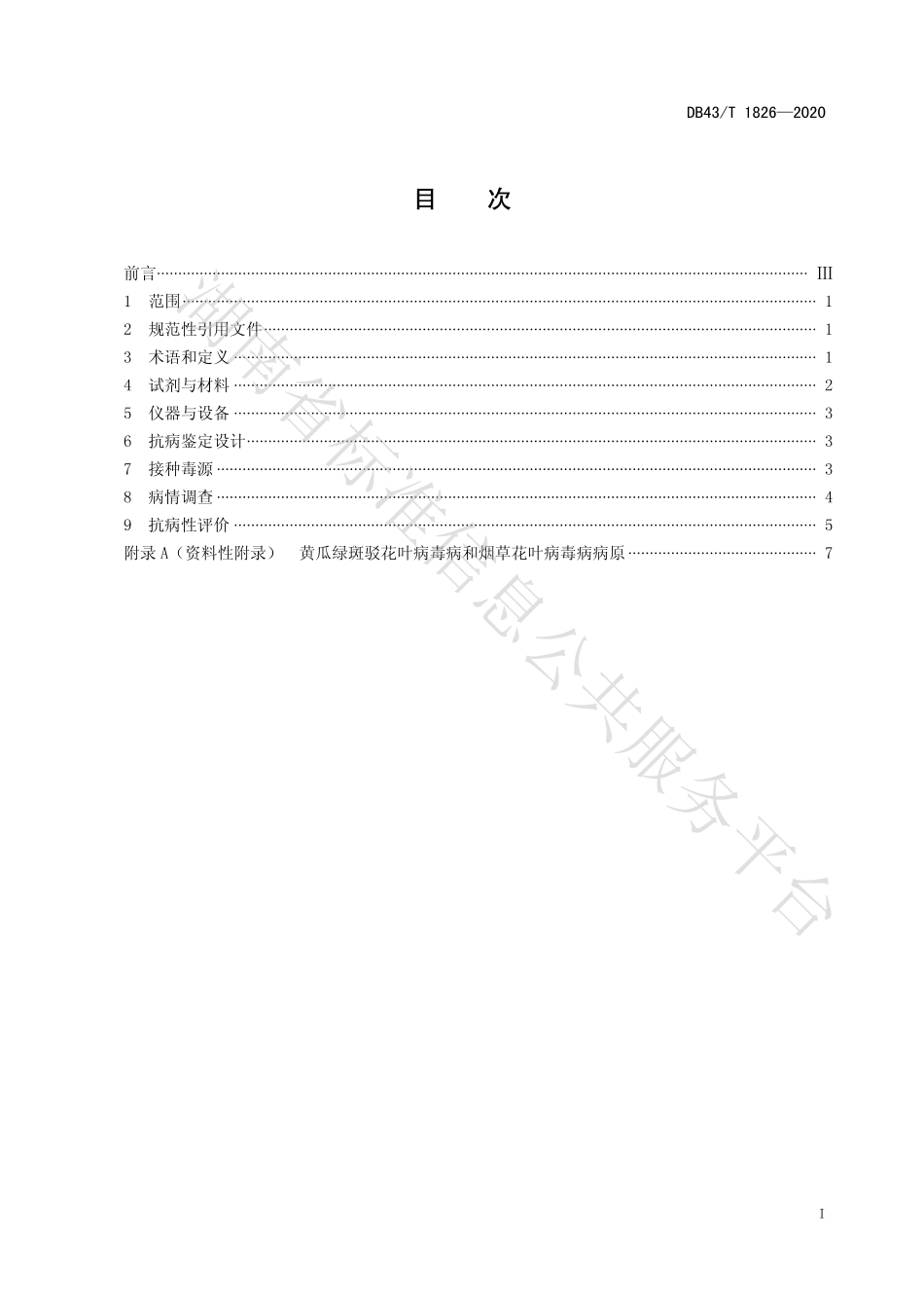 【地方标准】DB43∕T 1826-2020 黄瓜抗病毒病抗性鉴定技术规程-侵染性克隆法.pdf_第3页