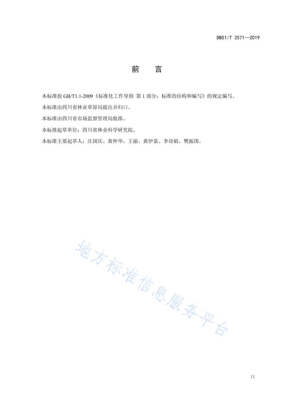 【地方标准】DB51∕T 2571-2019 林下黄精种植技术规程.pdf_第3页