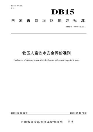 【地方标准】DB15∕T 1904-2020 牧区人畜饮水安全评价准则.pdf