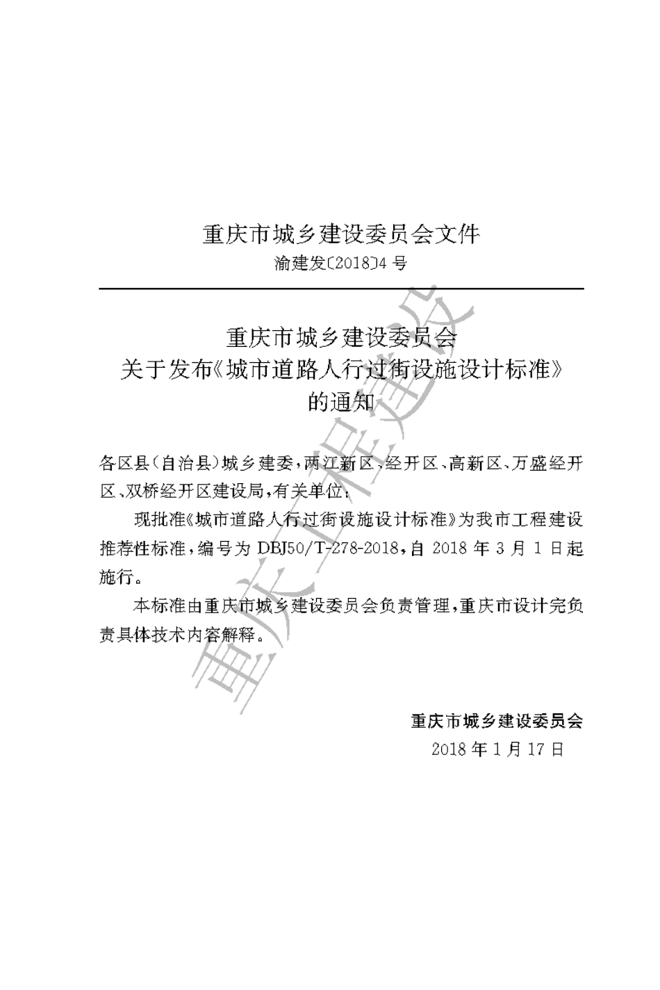 【地方标准】DBJ50∕T-278-2018 城市道路人行过街设施设计标准.pdf_第3页