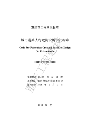 【地方标准】DBJ50∕T-278-2018 城市道路人行过街设施设计标准.pdf