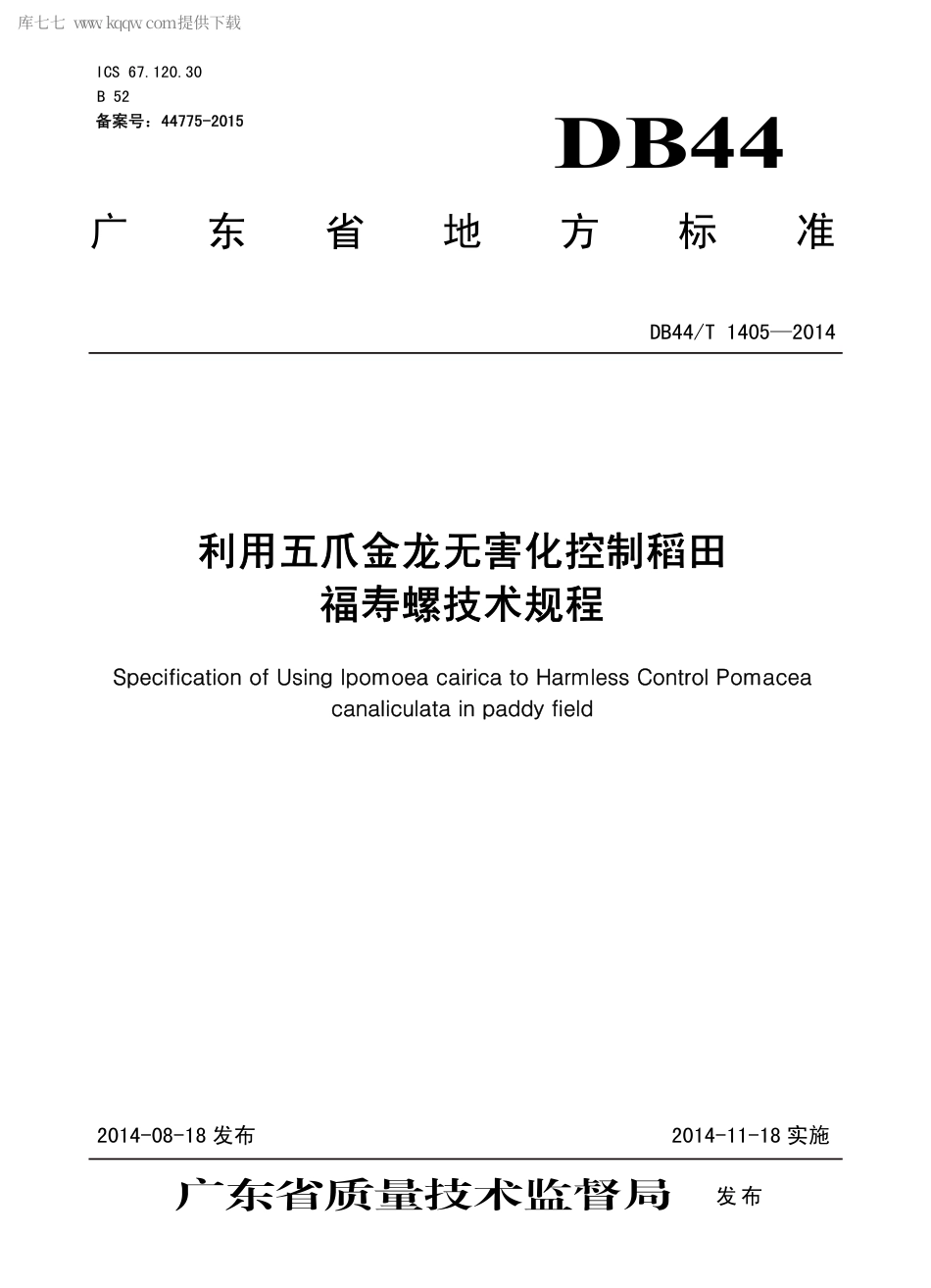 【地方标准】DB44∕T 1405-2014 利用五爪金龙无害化控制稻田福寿螺技术规程.pdf_第1页