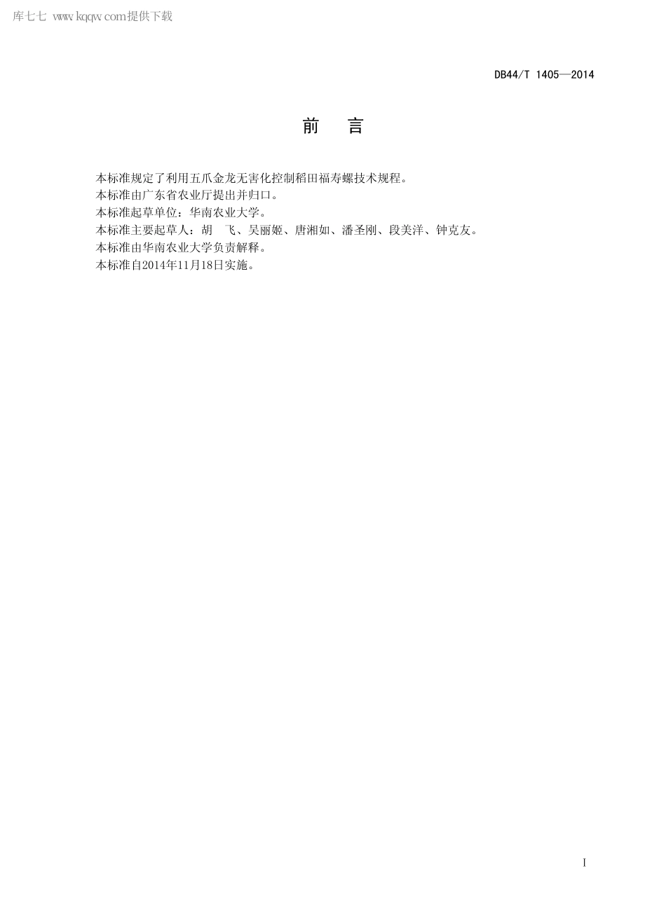 【地方标准】DB44∕T 1405-2014 利用五爪金龙无害化控制稻田福寿螺技术规程.pdf_第2页