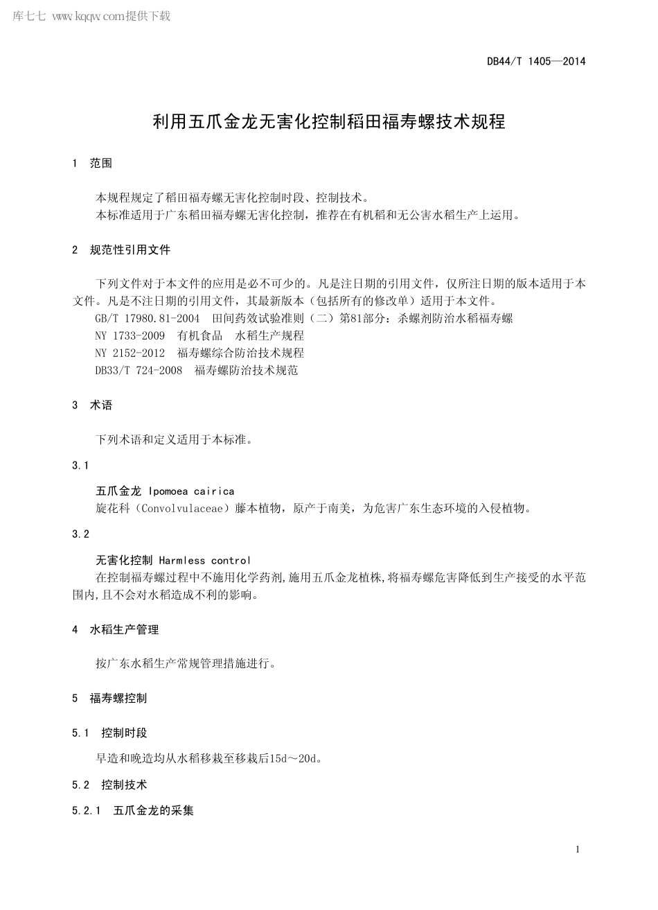 【地方标准】DB44∕T 1405-2014 利用五爪金龙无害化控制稻田福寿螺技术规程.pdf_第3页