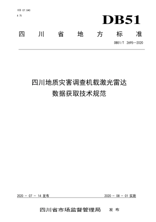 【地方标准】DB51∕T 2695-2020 四川地质灾害调查机载激光雷达 数据获取技术规范.pdf
