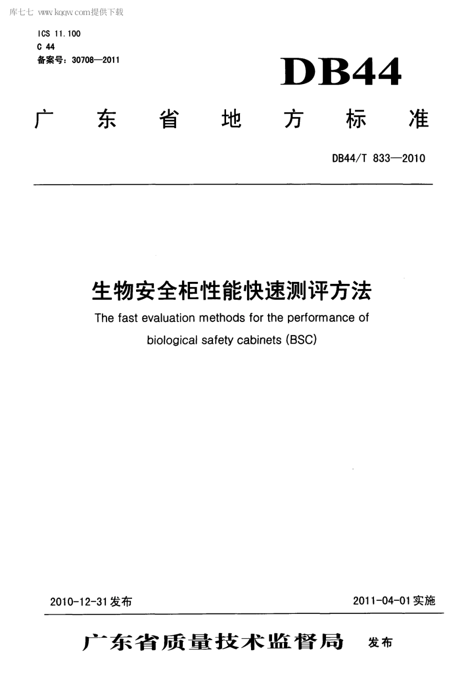 【地方标准】DB44∕T 833-2010 生物安全柜性能快速测评方法.pdf_第1页
