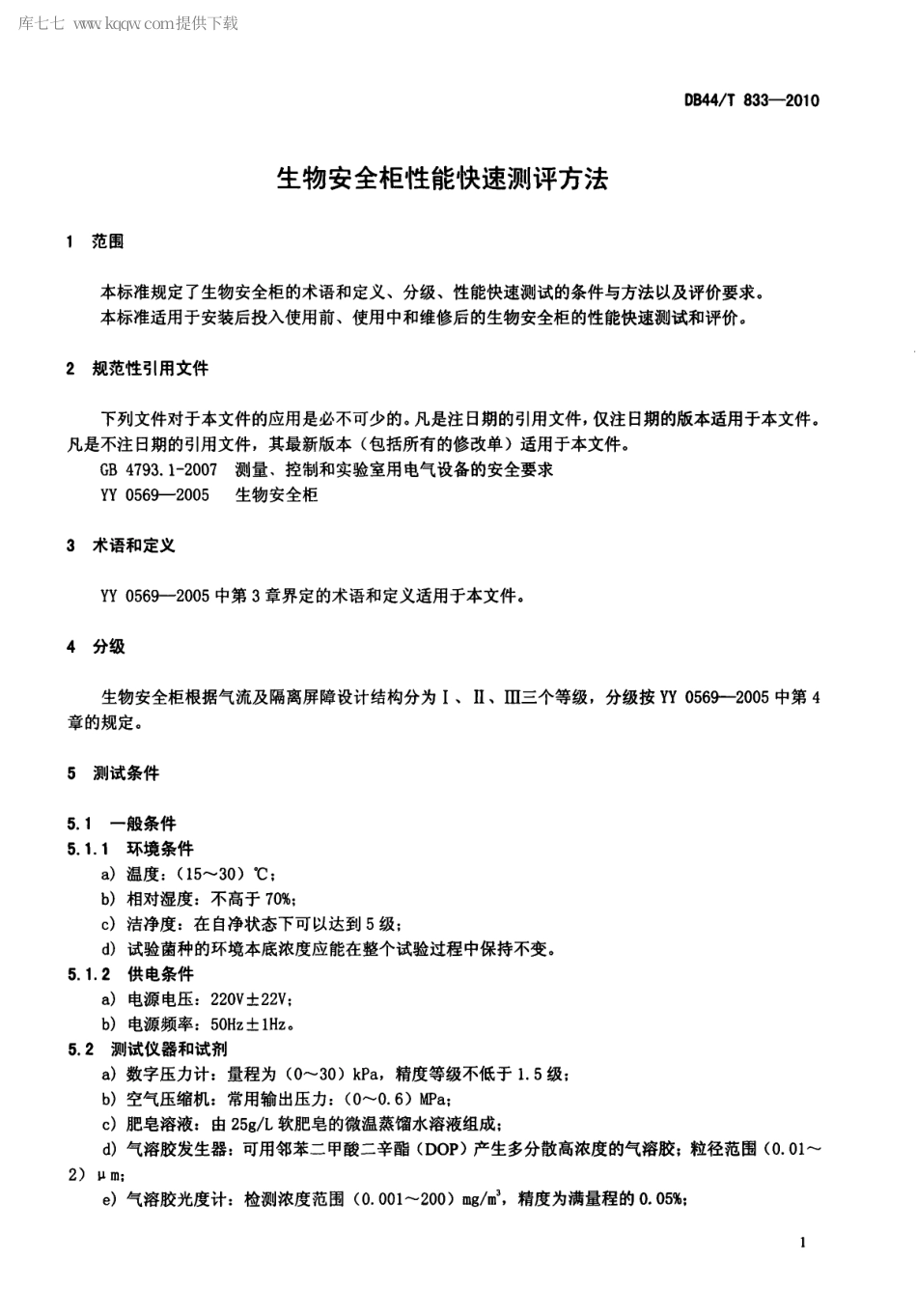 【地方标准】DB44∕T 833-2010 生物安全柜性能快速测评方法.pdf_第3页