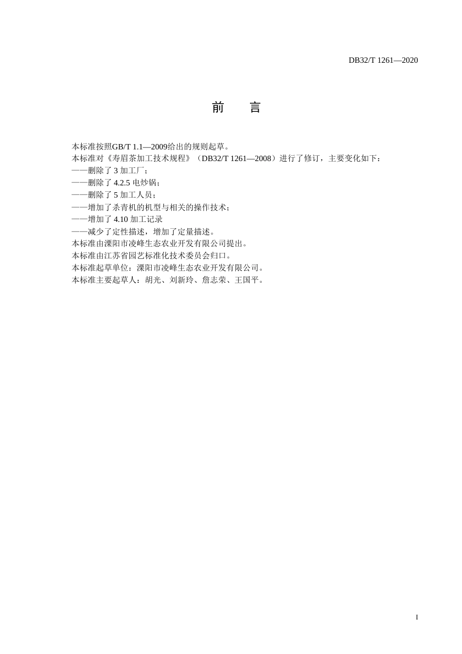 【地方标准】DB32T 1261-2020 寿眉茶加工技术规程.doc_第2页