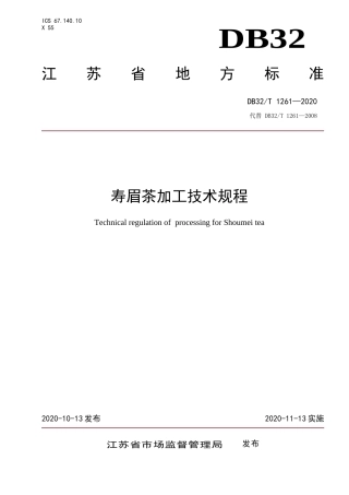 【地方标准】DB32T 1261-2020 寿眉茶加工技术规程.doc